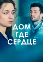  Дом, где сердце смотреть онлайн сериал 1 сезон 
